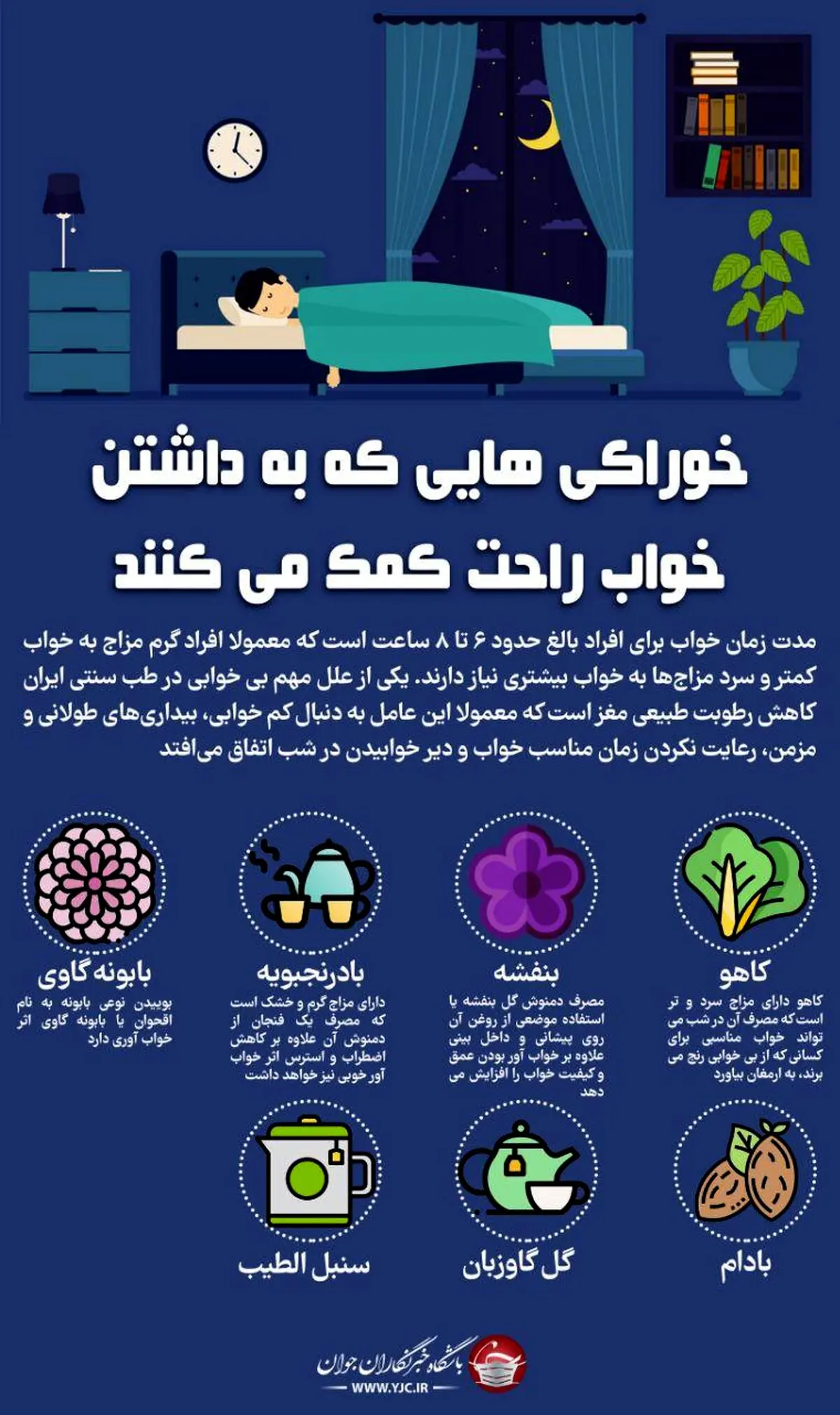 خوراکی هایی که به داشتن خواب راحت کمک می‌کنند + اینفوگرافی