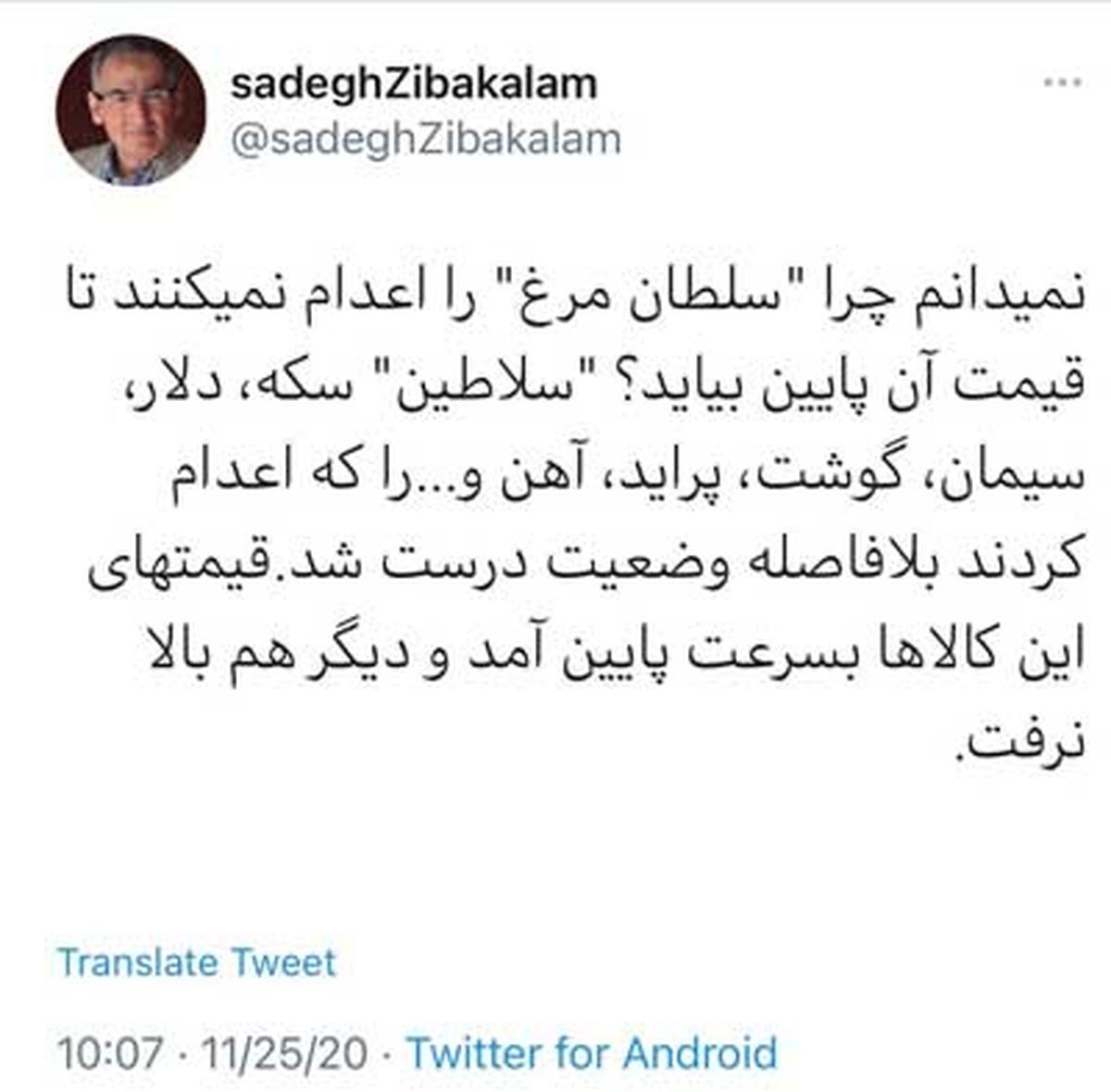 توئیت تند زیباکلام: «سلطان مرغ» را اعدام کنید + توئیت