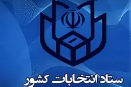 اطلاعیه وزارت کشور درباره انتخابات میان دوره ای مجلس در 1400 + متن