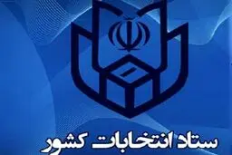 اطلاعیه وزارت کشور درباره انتخابات میان دوره ای مجلس در 1400 + متن