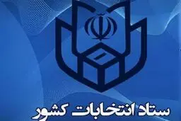 اطلاعیه وزارت کشور درباره انتخابات میان دوره ای مجلس در 1400 + متن