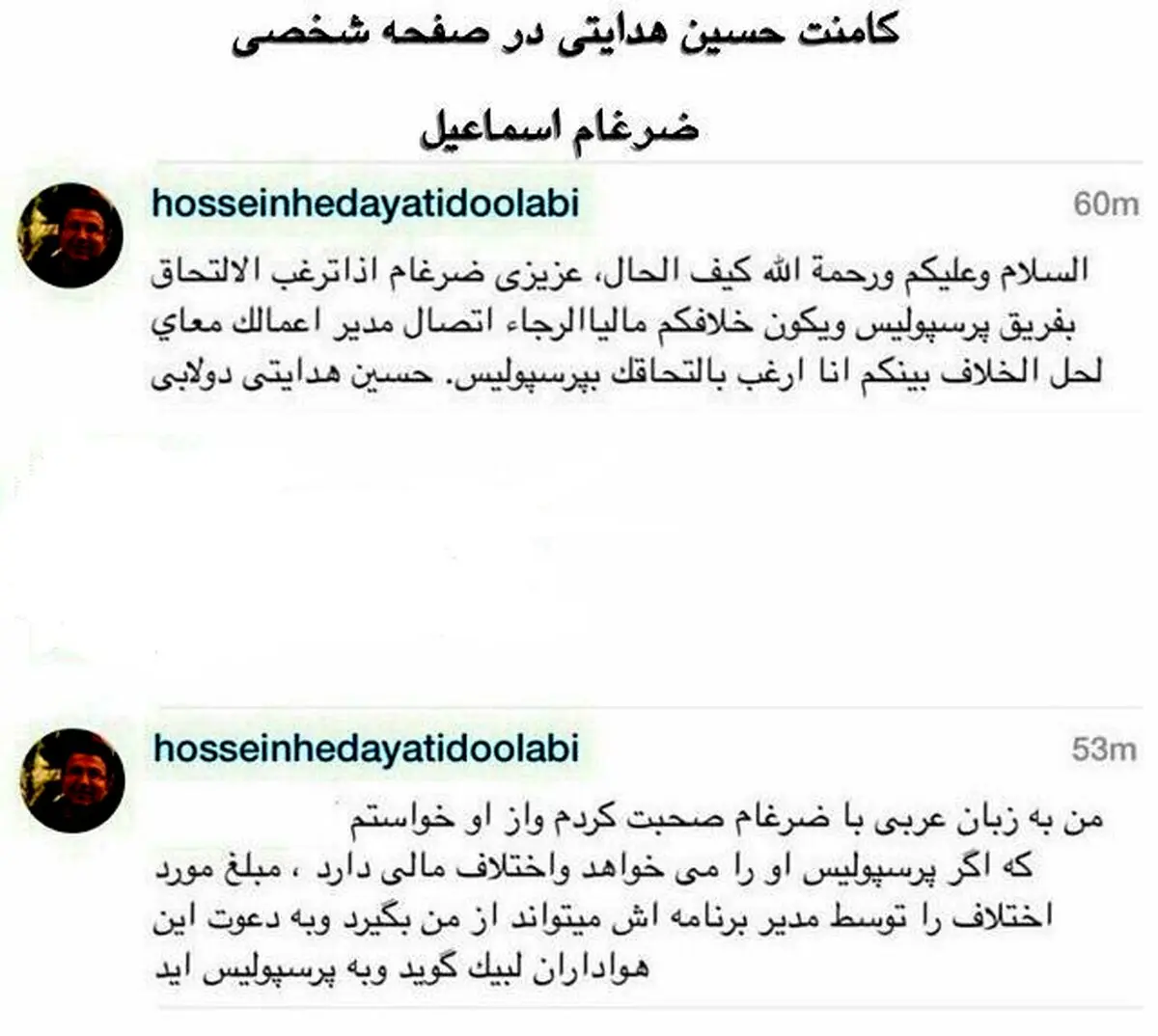 اعلام آمادگی دوباره هدایتی برای کمک به پرسپولیس + عکس