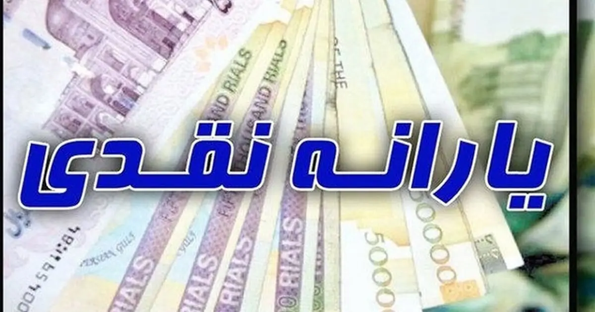 افزایش یارانه نقدی در سال 1400 / یارانه چه کسانی 200 هزار تومان می شود؟ + جزئیات