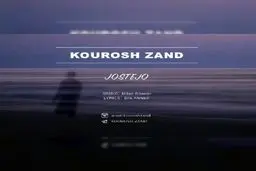 بشنوید: آهنگ جدید کوروش زند به نام جستجو