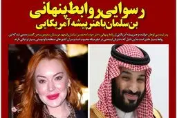 بهانه مضحک بازیگر زن برای حرف‌های درگوشی با بن‌سلمان/ افسونگر سران رژیم‌های عربی وارد می‌شود! + تصاویر