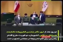 اولین اقدام ایران در برابر ترور شهید فخری زاده