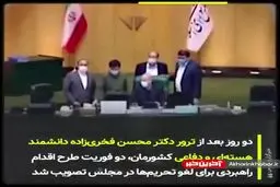 اولین اقدام ایران در برابر ترور شهید فخری زاده
