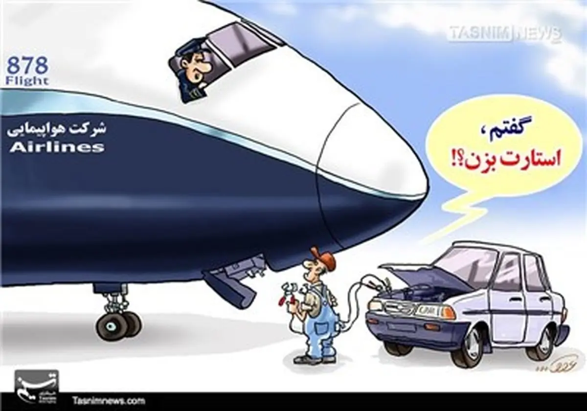 استارت بزن!/کاریکاتور