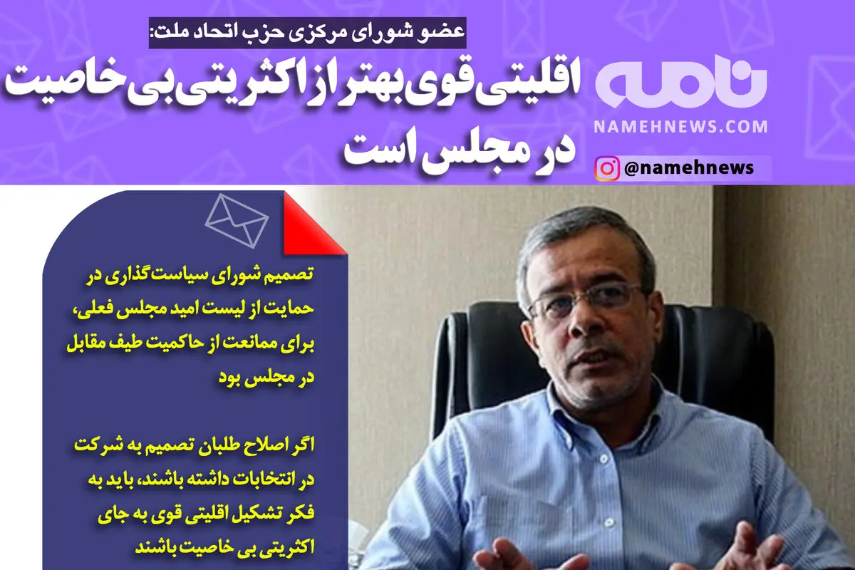 فتوتیتر/ عضو شورای مرکزی حزب اتحاد ملت: اقلیتی قوی بهتر از اکثریتی بی‌خاصیت در مجلس است