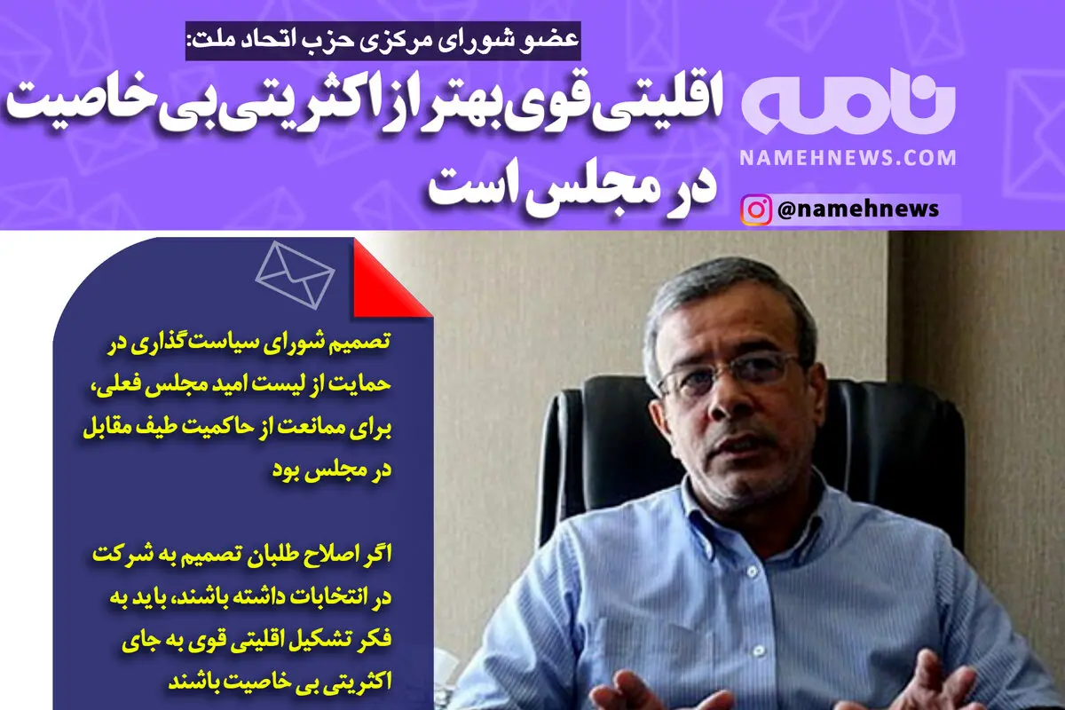 فتوتیتر/ عضو شورای مرکزی حزب اتحاد ملت: اقلیتی قوی بهتر از اکثریتی بی‌خاصیت در مجلس است