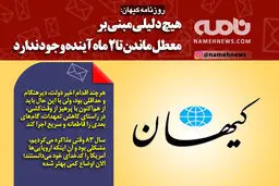 فتوتیتر/ کیهان: تا دو ماه دیگر صبر نکنید