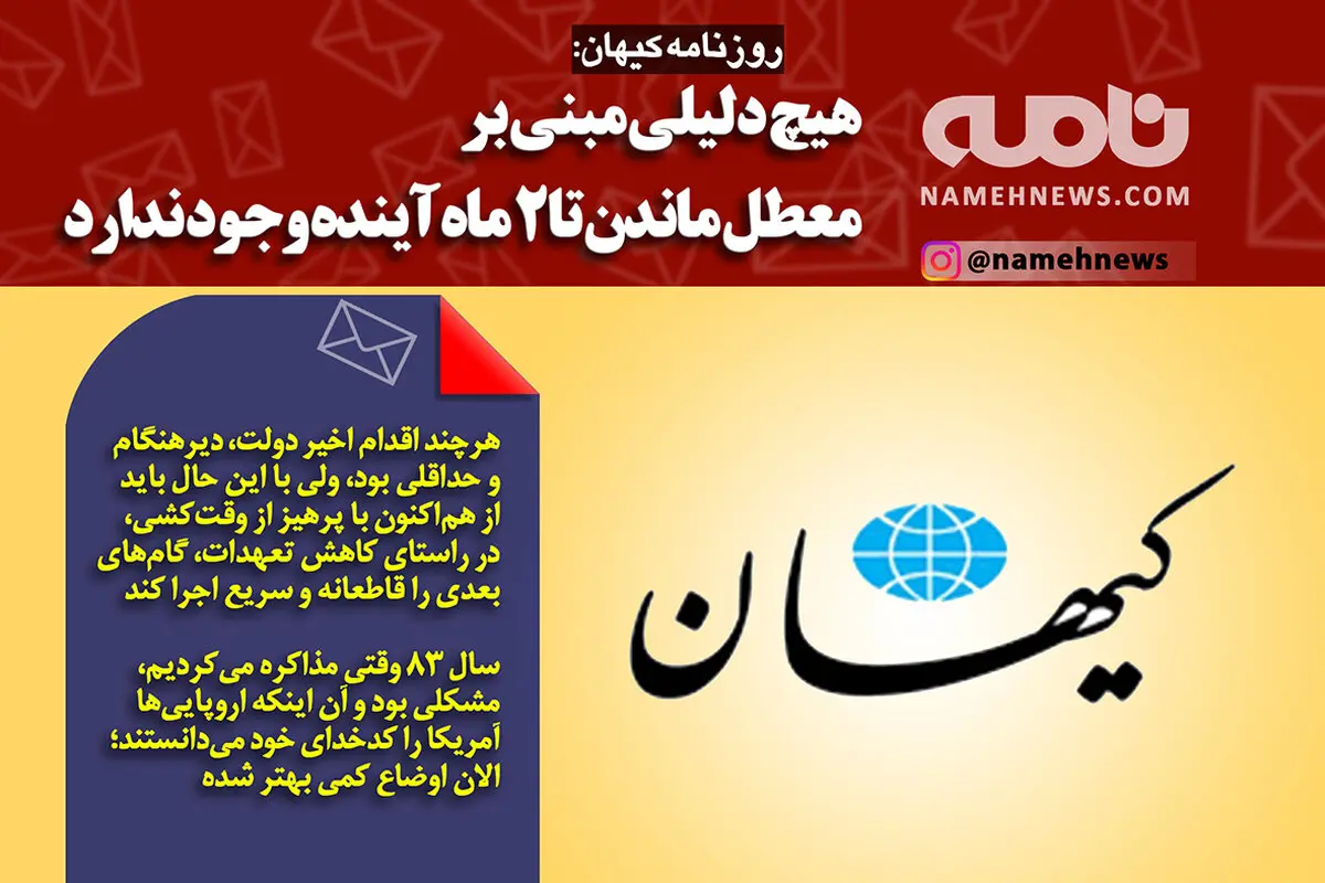 فتوتیتر/ کیهان: تا دو ماه دیگر صبر نکنید