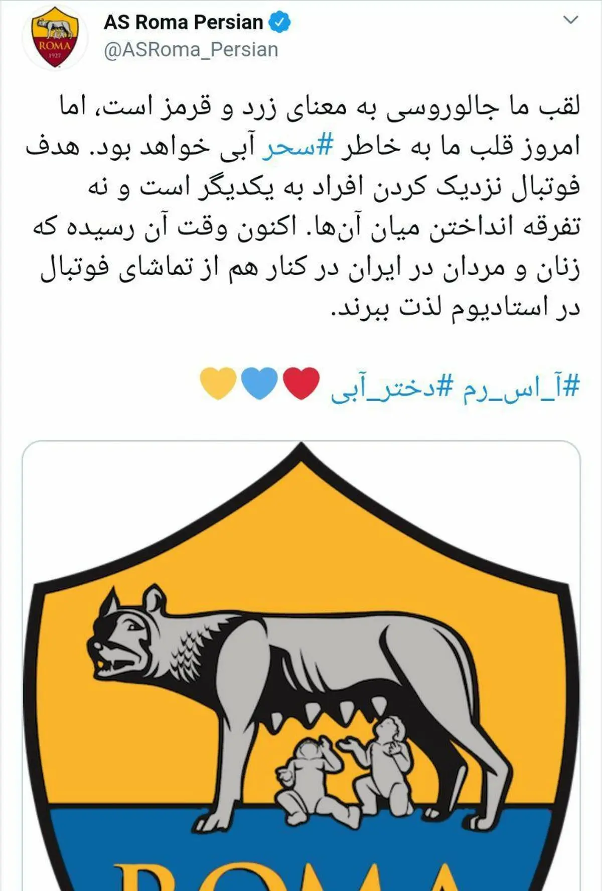 تسلیت و تغییر لوگوی باشگاه آس رم ایتالیا برای «سحر خدایاری»