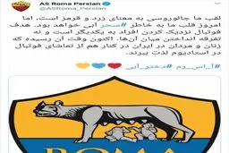 تسلیت و تغییر لوگوی باشگاه آس رم ایتالیا برای «سحر خدایاری»