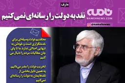 فوتوتیتر/ عارف: نقد به دولت را رسانه‌ای نمی‌کنیم