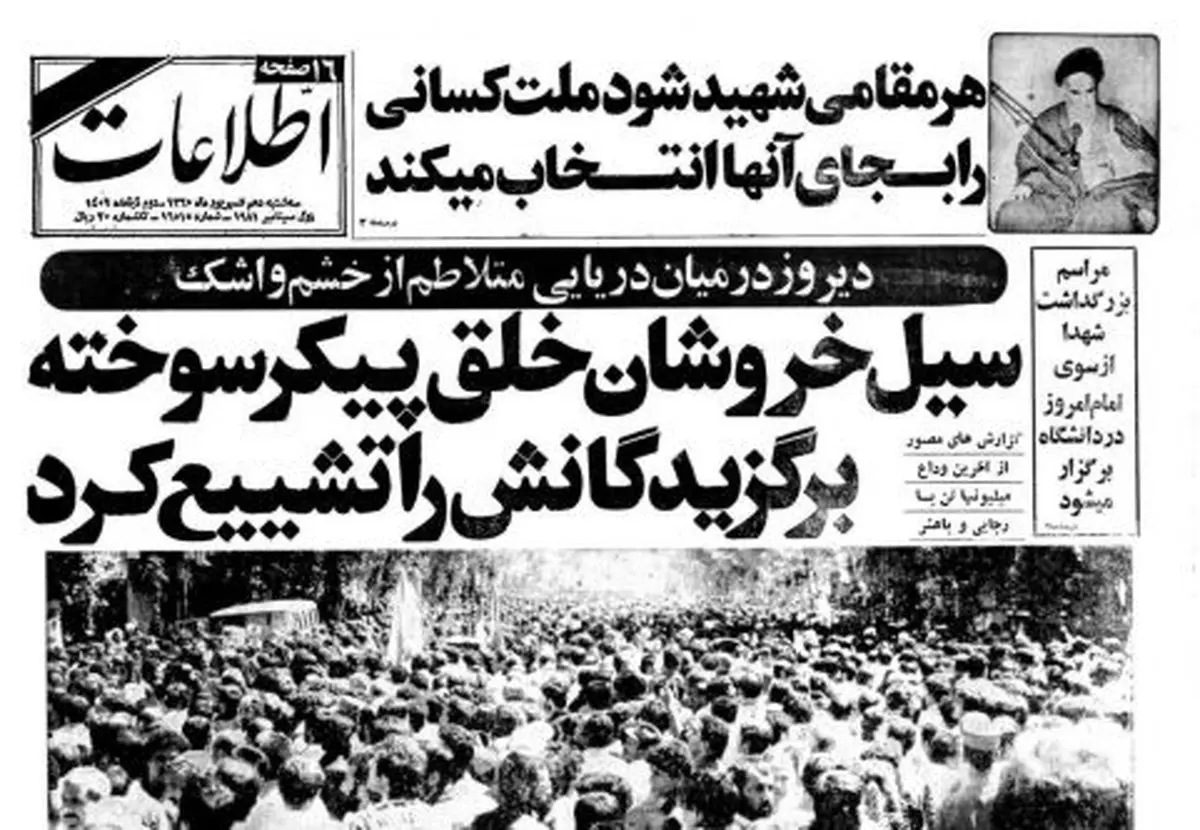 روزنامه‌های سال 60 درباره انفجار 8 شهریور چه تیتری زدند؟