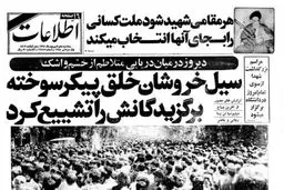 روزنامه‌های سال 60 درباره انفجار 8 شهریور چه تیتری زدند؟