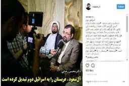 محسن رضایی: آل‌سعود، عربستان را به اسرائیل دوم تبدیل کرده است