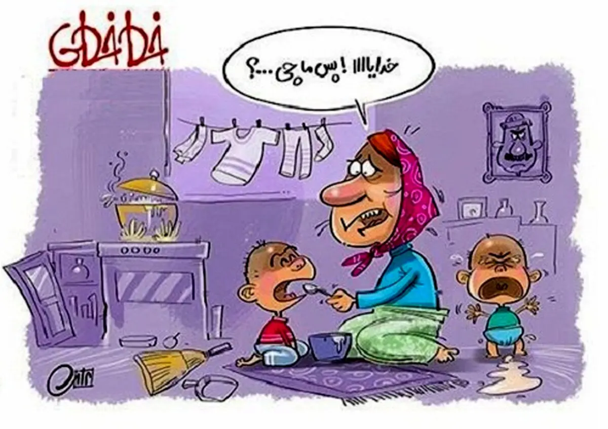 خدایا پس ما چی؟!/ کاریکاتور
