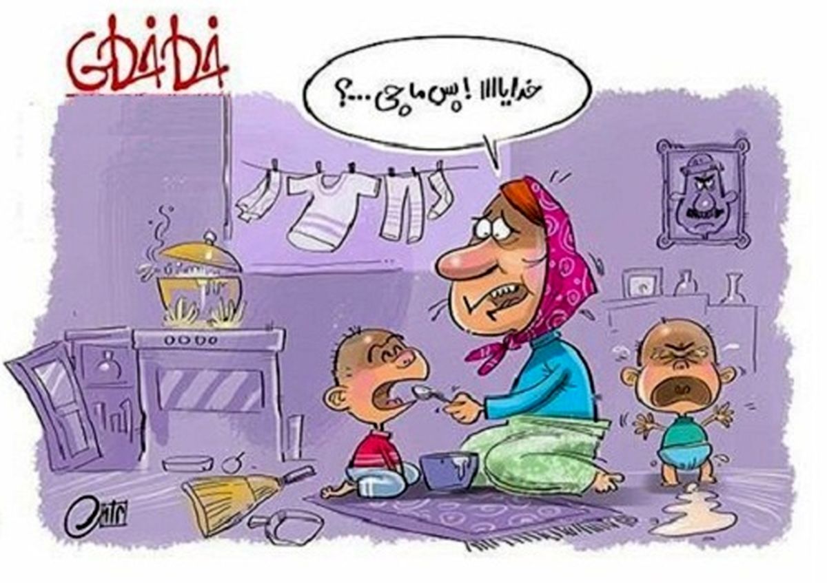 خدایا پس ما چی؟!/ کاریکاتور
