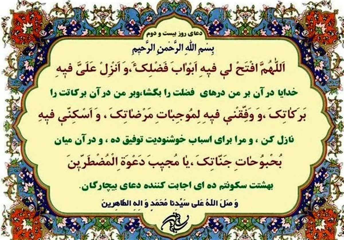 شرح دعای روز بیست و دوم ماه مبارک رمضان/صوت