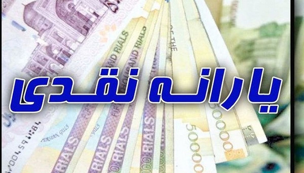 زمان واریز یارانه نقدی تیرماه ۱۴۰۰ + جزئیات