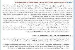 فوری / خبر مهم درباره پرداخت سود سهام عدالت + سند