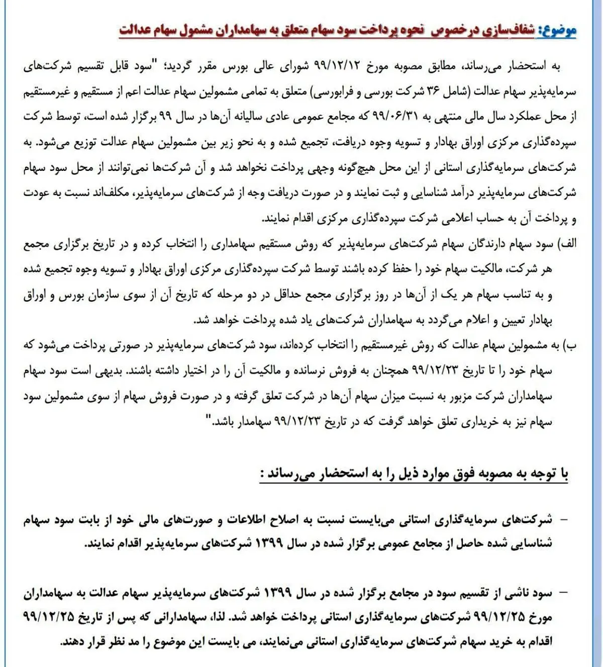 فوری / خبر مهم درباره پرداخت سود سهام عدالت + سند