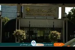ببینید: راهکار بانک مرکزی برای کنترل نوسانات بازار ارز