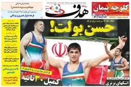 تیتر جالب روزنامه هدف در مورد حسن یزدانی + عکس