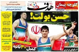 تیتر جالب روزنامه هدف در مورد حسن یزدانی + عکس