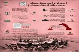 روزی که صدام حسین متجاوز جنگ شناخته شد + اینفوگرافی