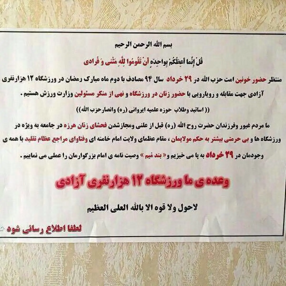 فراخوان حضور خونین در آزادی برای مقابله با ورود زنان به سالن والیبال! + عکس