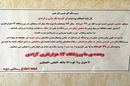 فراخوان حضور خونین در آزادی برای مقابله با ورود زنان به سالن والیبال! + عکس