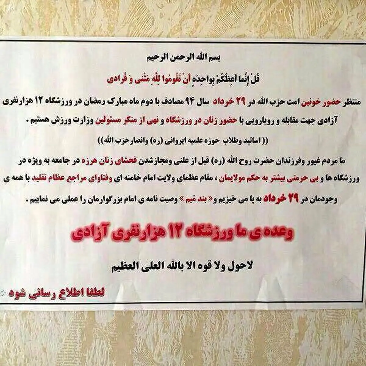 فراخوان حضور خونین در آزادی برای مقابله با ورود زنان به سالن والیبال! + عکس