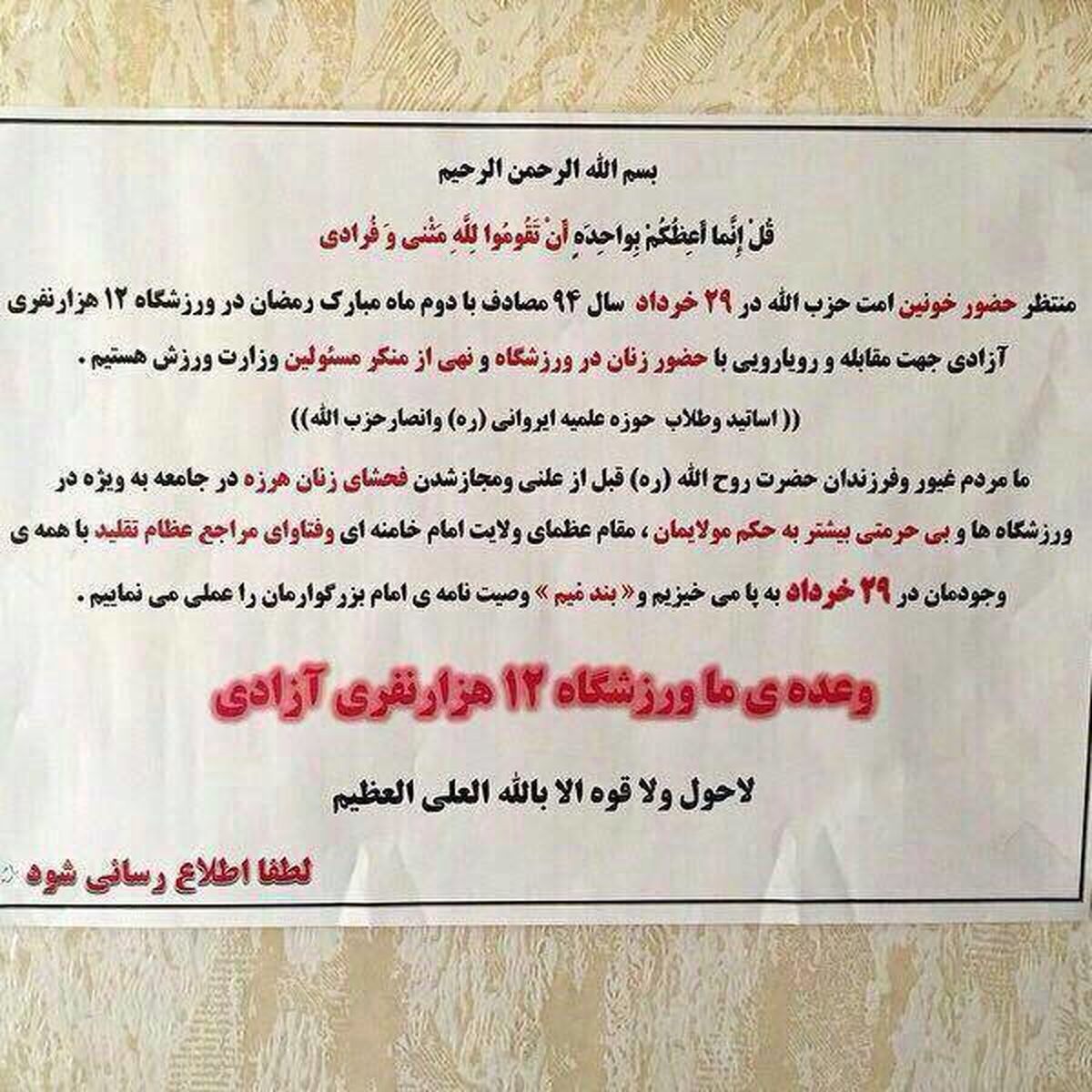 فراخوان حضور خونین در آزادی برای مقابله با ورود زنان به سالن والیبال! + عکس