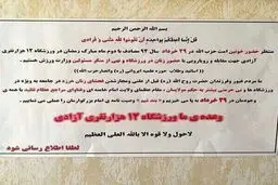 فراخوان حضور خونین در آزادی برای مقابله با ورود زنان به سالن والیبال! + عکس