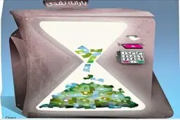 یارانه نقدی!/کاریکاتور