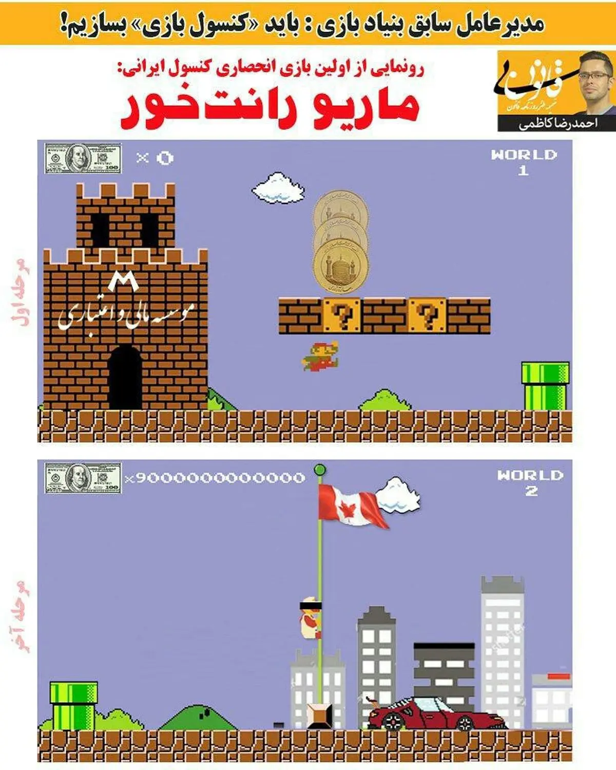 رونمایی از اولین بازی انحصاری کنسول ایرانی: ماریون رانت خور!