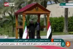 ببينيد: استقبال رسمی از رئیس جمهور ایران در بغداد