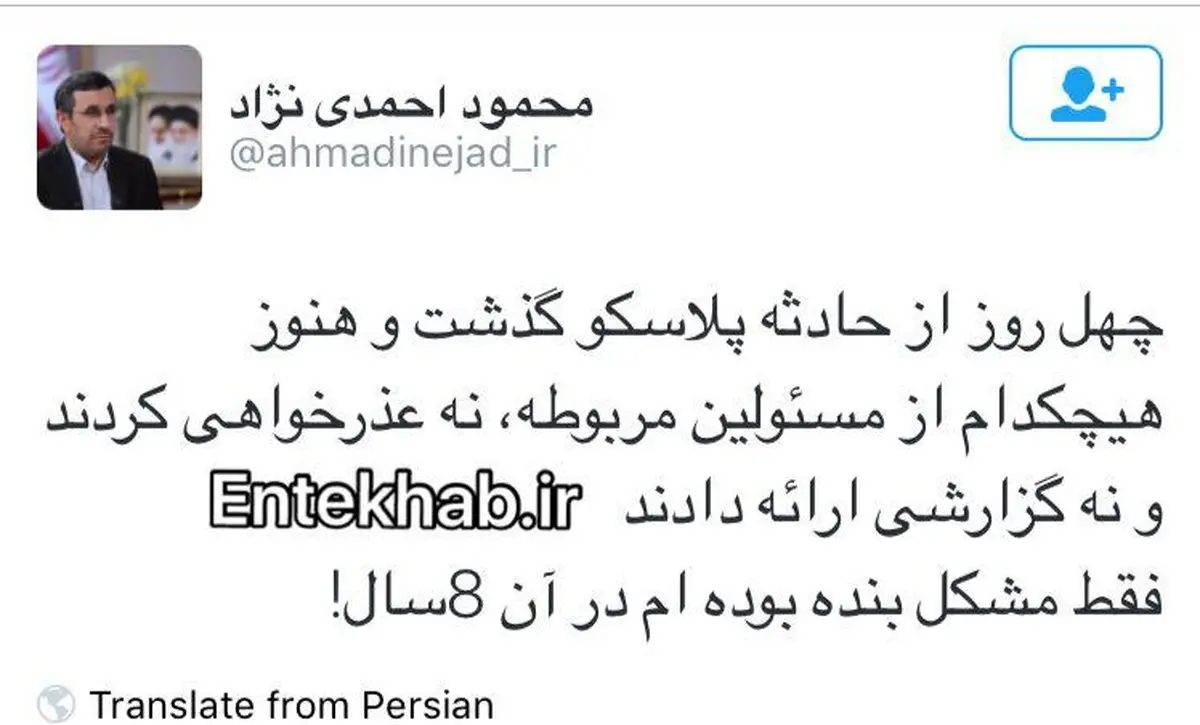 توييت احمدي نژاد: هيچكس در مورد پلاسكو عذرخواهي نكرد؛ فقط مشكل بنده بوده ام در آن ٨ سال!