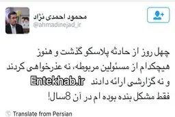 توييت احمدي نژاد: هيچكس در مورد پلاسكو عذرخواهي نكرد؛ فقط مشكل بنده بوده ام در آن ٨ سال!