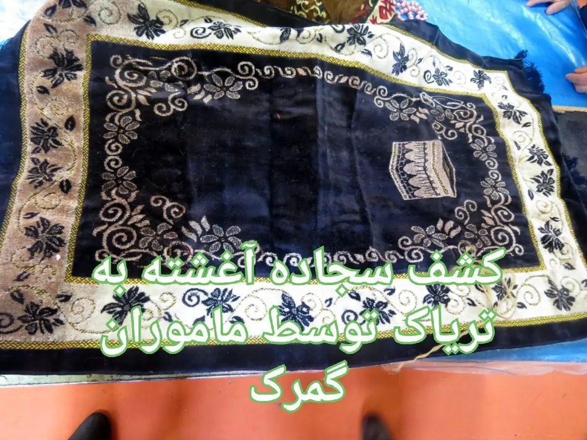 کشف سجاده آغشته به تریاک در گمرک/عکس