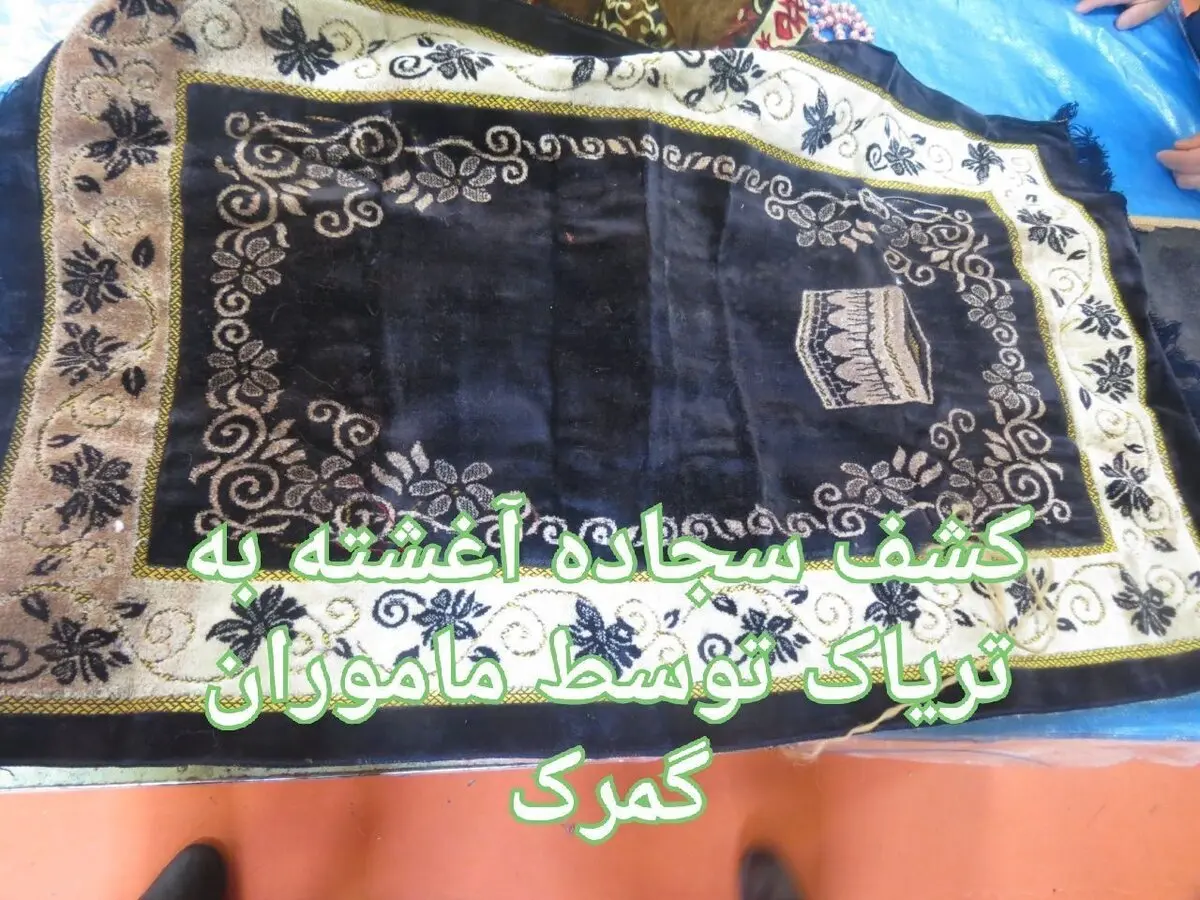 کشف سجاده آغشته به تریاک در گمرک/عکس