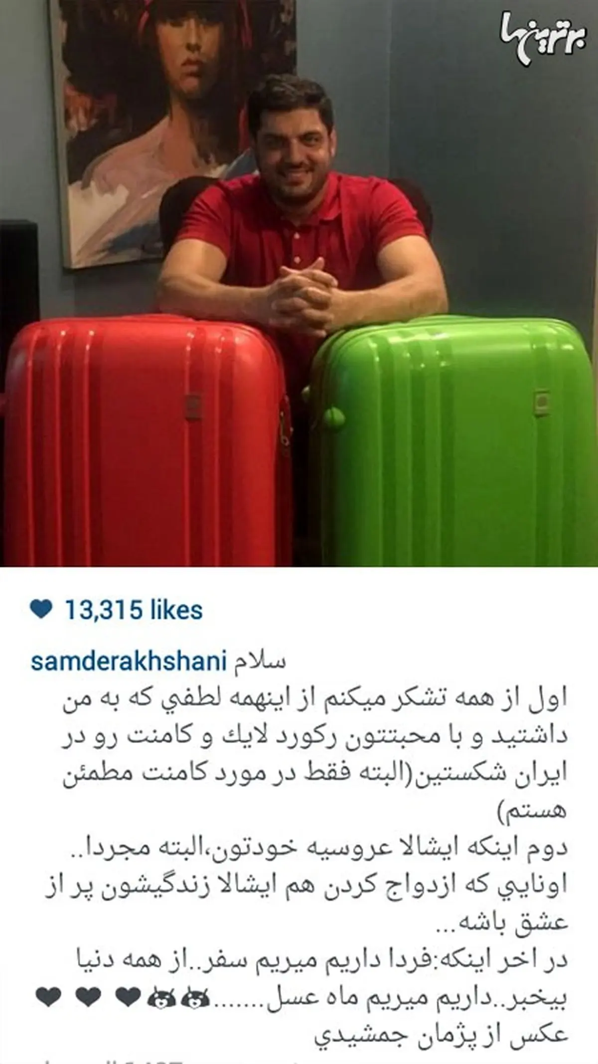 سام درخشانی در حال آماده شدن برای ماه عسل/ عکس