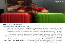 سام درخشانی در حال آماده شدن برای ماه عسل/ عکس