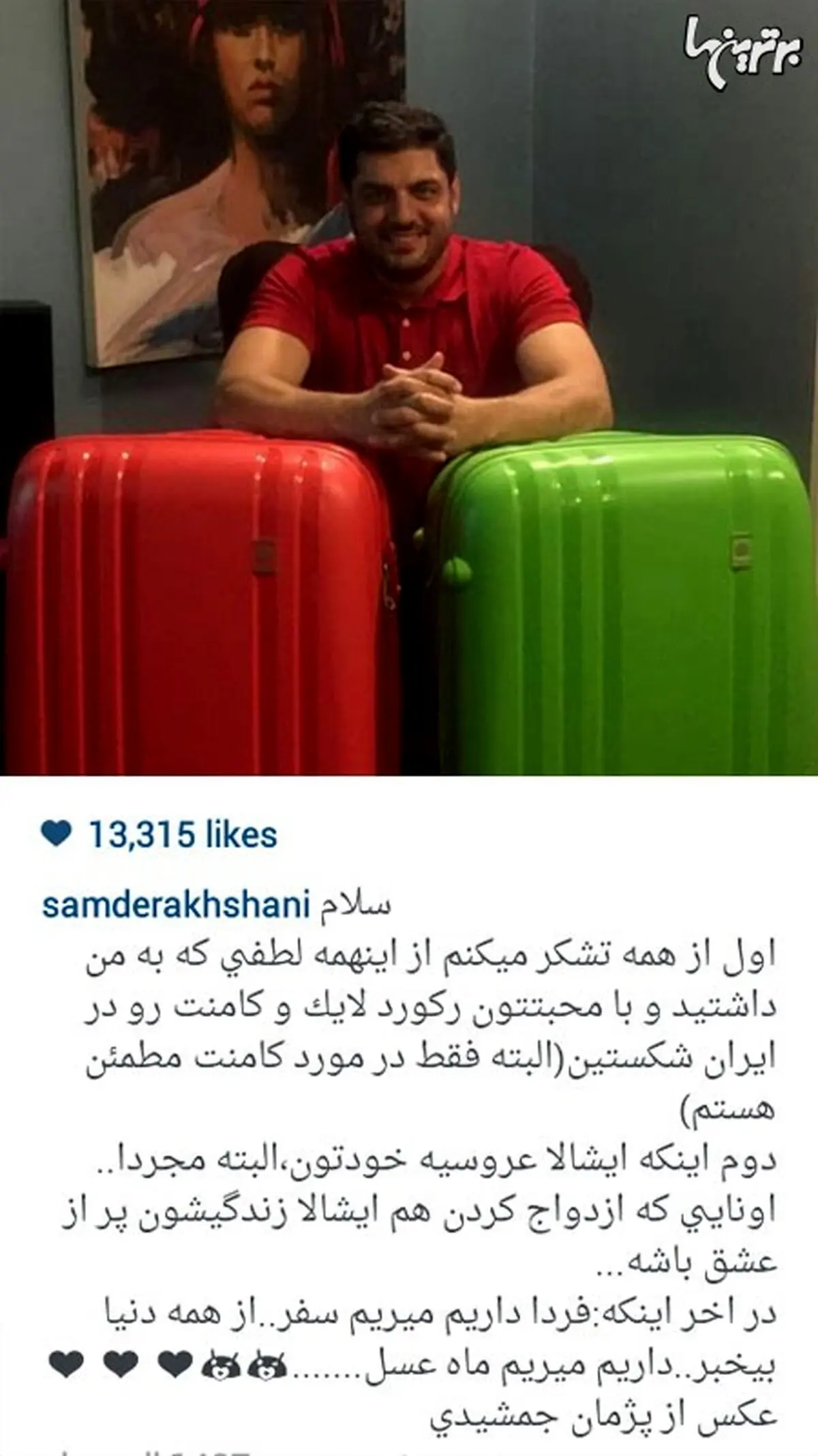 سام درخشانی در حال آماده شدن برای ماه عسل/ عکس