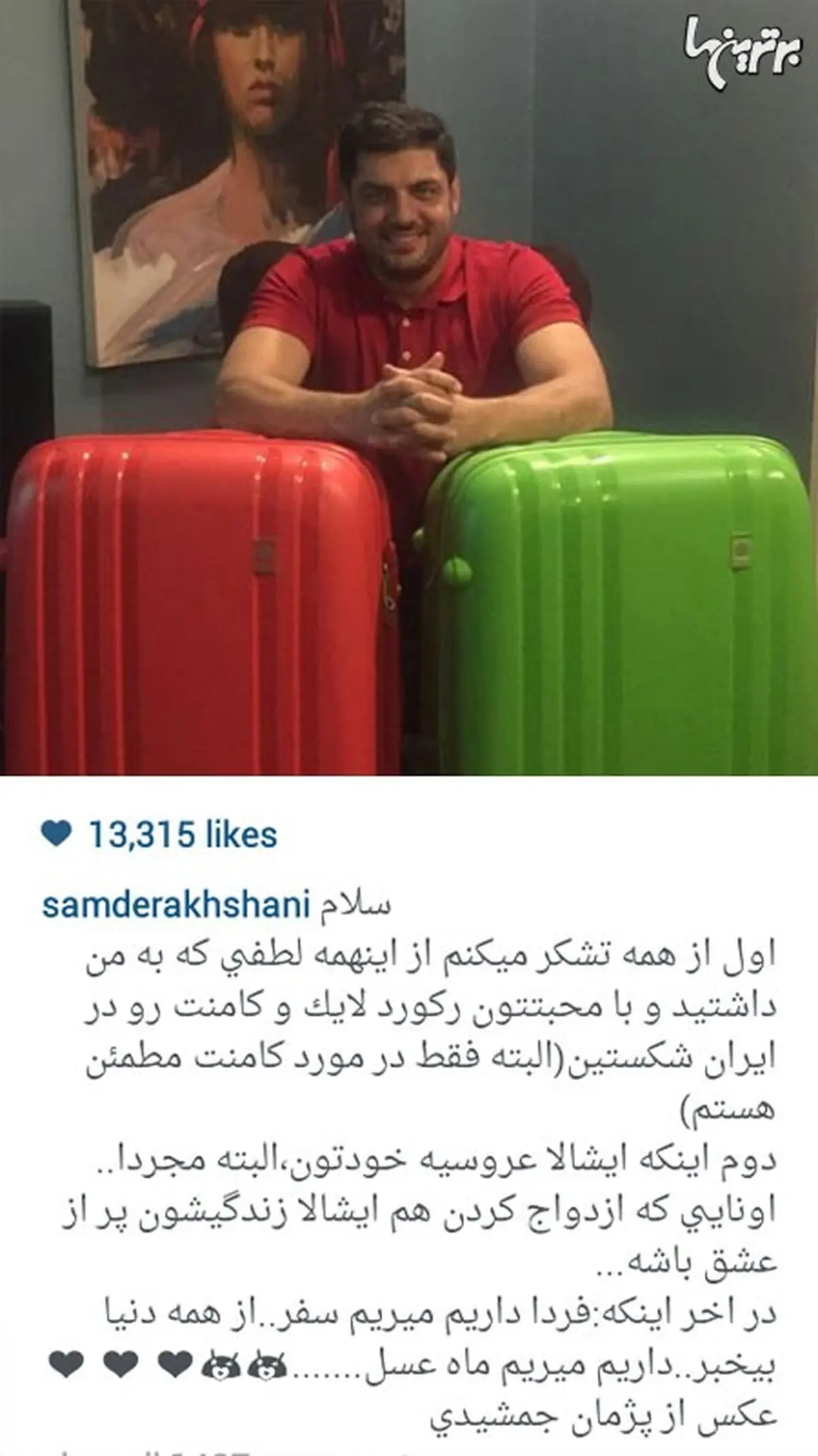 سام درخشانی در حال آماده شدن برای ماه عسل/ عکس