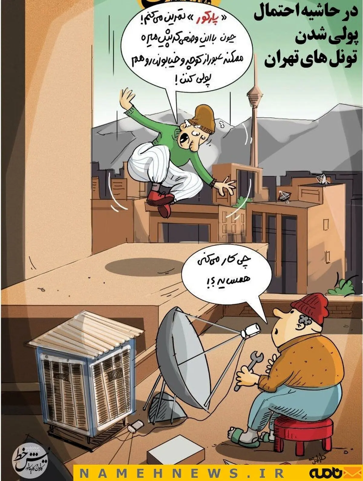 واکنش طنز به احتمال پولی شدن برخی تونلهای تهران