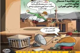 واکنش طنز به احتمال پولی شدن برخی تونلهای تهران